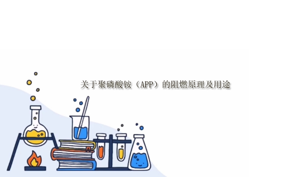 关于聚磷酸铵（APP）的阻燃原理及用途